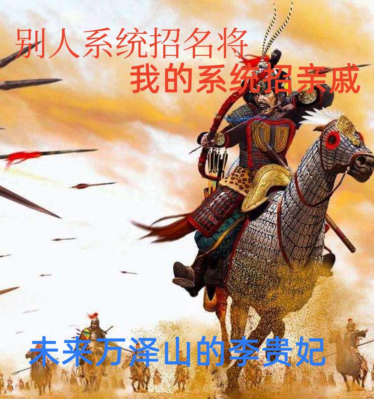 别人系统招名将，我的系统招亲戚