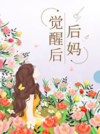 后妈觉醒后[七零]