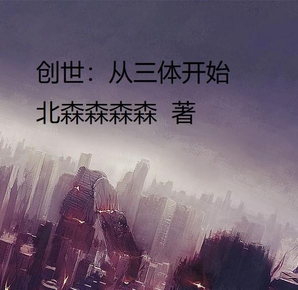 创世：从三体开始